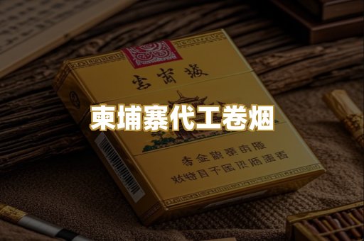柬埔寨代工卷烟