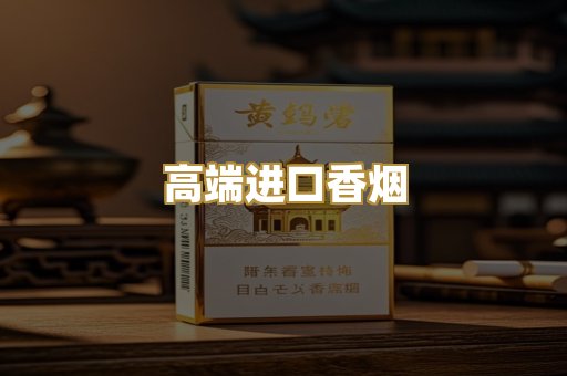 高端进口香烟