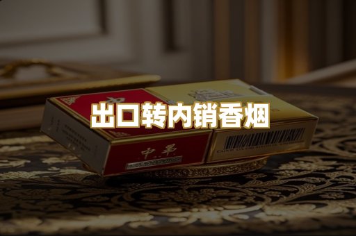 出口转内销香烟